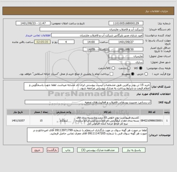 استعلام خرید 15 تن پودر پرکلرین طبق مشخصات لیست پیوستی ایران کد مشابه میباشد، لطفا جهت پاسخگویی و اعلام قیمت و شرایط پرداخت به مدارک پیوستی مراجعه شود.