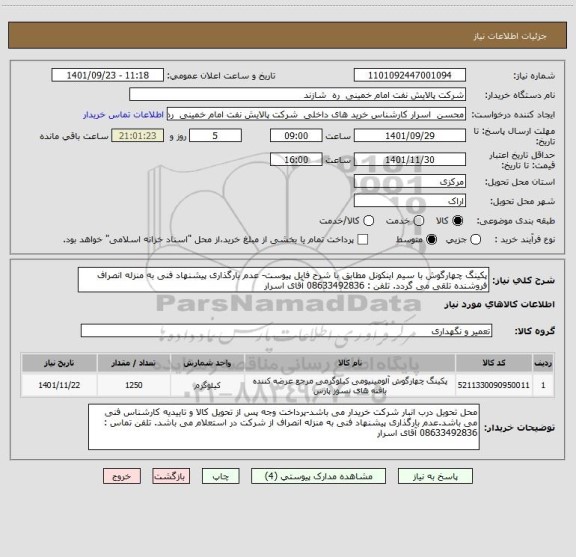 استعلام پکینگ چهارگوش با سیم اینکونل مطابق با شرح فایل پیوست- عدم بارگذاری پیشنهاد فنی به منزله انصراف فروشنده تلقی می گردد. تلفن : 08633492836 آقای اسرار