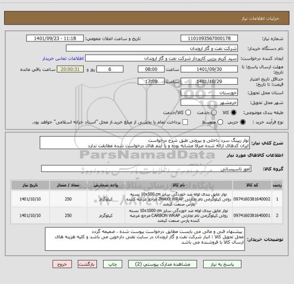 استعلام نوار رپینگ سرد داخلی و بیرونی طبق شرح درخواست
ایران کدهای ارائه شده صرفا مشابه بوده و با آیتم های درخواست شده مطابقت ندارد