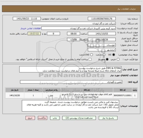 استعلام PIPE & FITING طبق شرح درخواست پیوست
ایران کدهای ارائه شده صرفا مشابه بوده و با آیتم های درخواست شده مطابقت ندارد