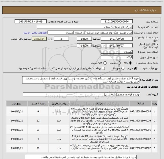 استعلام خرید 5 قلم اتصالات فشار قوی ایستگاه ها ( کانکتور -مغزی - و شیر توپی فشار قوی ) - مطابق با مشخصات فنی پیوست - ایرانکد مشابه است