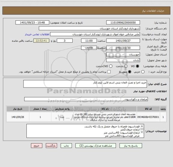 استعلام خرید اجرا و نصب المان بتنی اسم لاتین اروندکنار