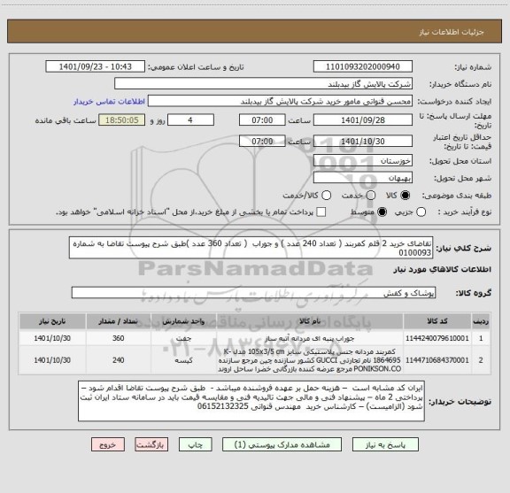 استعلام تقاضای خرید 2 قلم کمربند ( تعداد 240 عدد ) و جوراب  ( تعداد 360 عدد )طبق شرح پیوست تقاضا به شماره 0100093