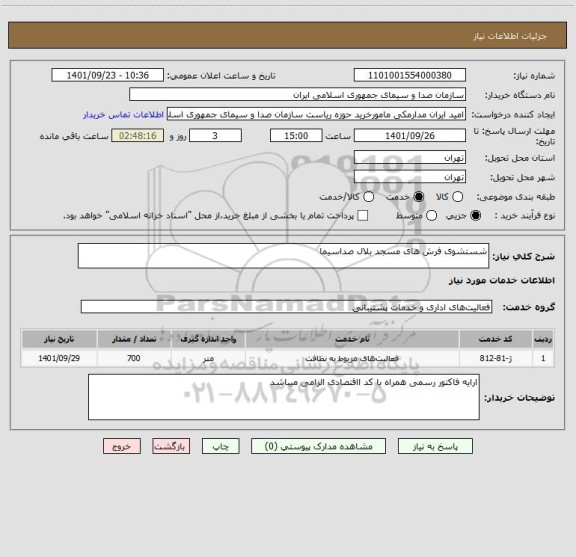 استعلام شستشوی فرش های مسجد بلال صداسیما