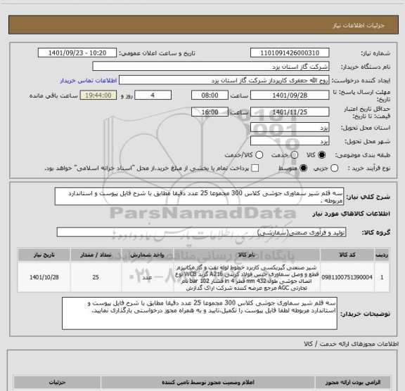 استعلام سه قلم شیر سماوری جوشی کلاس 300 مجموعا 25 عدد دقیقا مطابق با شرح فایل پیوست و استاندارد مربوطه .