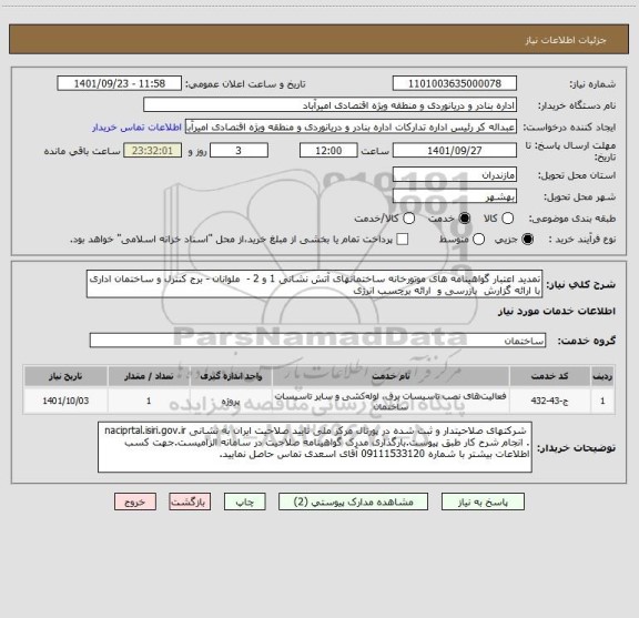 استعلام تمدید اعتبار گواهینامه های موتورخانه ساختمانهای آتش نشانی 1 و 2 -  ملوانان - برج کنترل و ساختمان اداری با ارائه گزارش  بازرسی و  ارائه برچسب انرژی