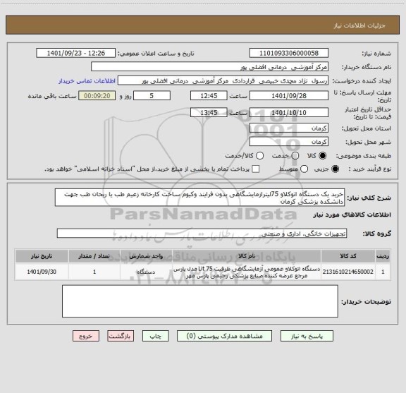 استعلام خرید یک دستگاه اتوکلاو 75لیترازمایشگاهی بدون فرایند وکیوم ساخت کارخانه زعیم طب یا ریحان طب جهت دانشکده پزشکی کرمان