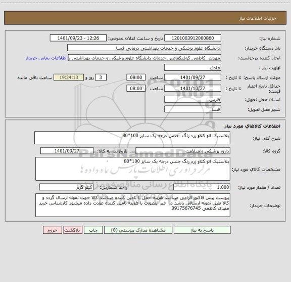 استعلام پلاستیک اتو کلاو زرد رنگ  جنس درجه یک سایز 100*80