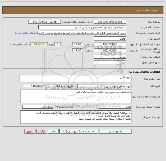 استعلام خرید آجیل