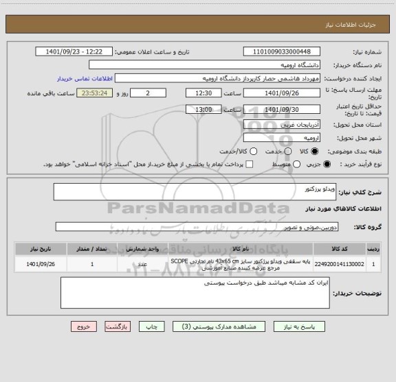 استعلام ویدئو پرزکتور