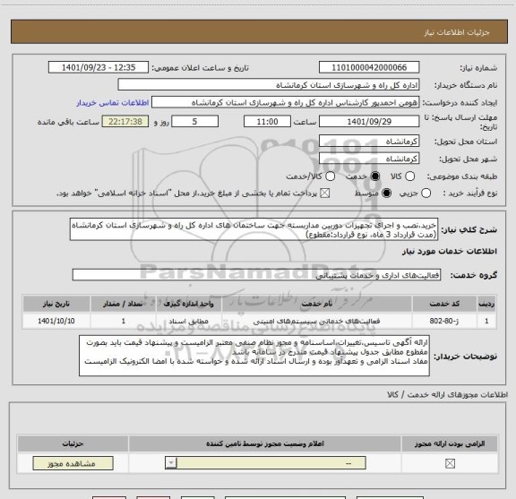 استعلام خرید،نصب و اجرای تجهیزات دوربین مداربسته جهت ساختمان های اداره کل راه و شهرسازی استان کرمانشاه (مدت قرارداد 3 ماه، نوع قرارداد:مقطوع)