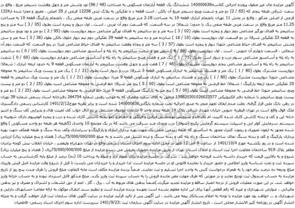 آگهی مزایده ششدانگ یک قطعه آپارتمان مسکونی به مساحت (48 / 96) نود وشش متر و چهل وهشت دسیمتر مربع 