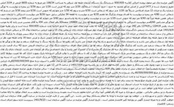 آگهی مزایده ششدانگ یک دستگاه آپارتمان طبقه اول شرقی به مساحت 108/34 متر مربع به شماره 6935 فرعی از 3104 اصلی 