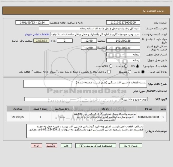 استعلام لیست قطعات ماشین آلات سنگین (طبق لیست ضمیمه شده )