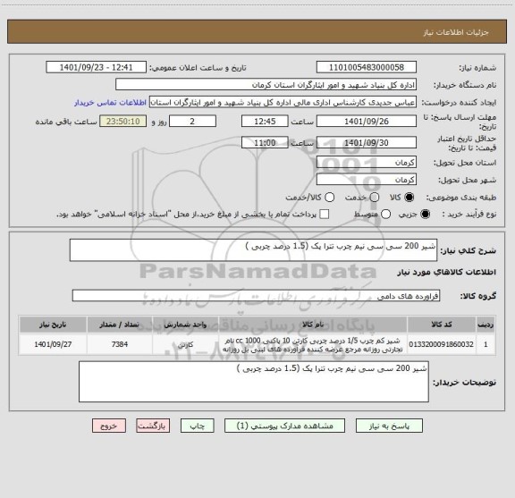 استعلام شیر 200 سی سی نیم چرب تترا پک (1.5 درصد چربی )