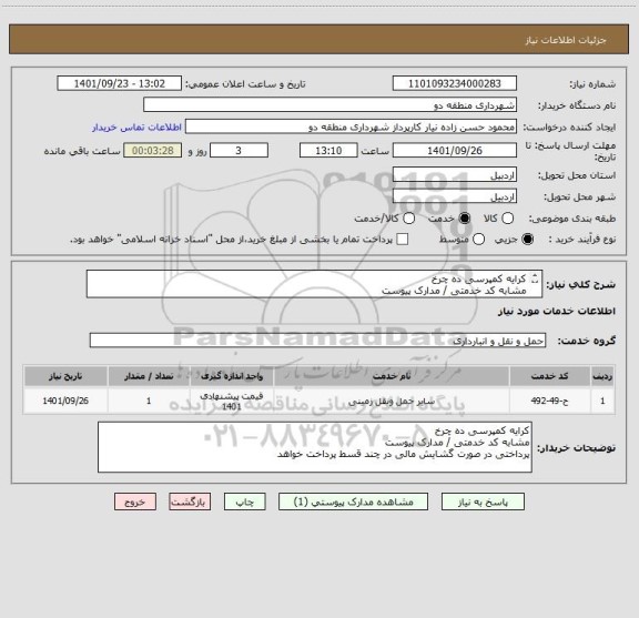 استعلام کرایه کمپرسی ده چرخ 
مشابه کد خدمتی / مدارک پیوست
پرداختی در صورت گشایش مالی در چند قسط پرداخت خواهد