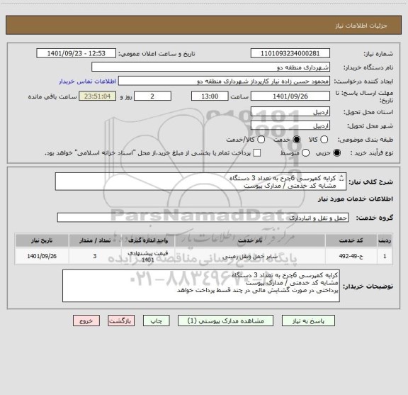 استعلام کرایه کمپرسی 6چرخ به تعداد 3 دستگاه 
مشابه کد خدمتی / مدارک پیوست
پرداختی در صورت گشایش مالی در چند قسط پرداخت خواهد