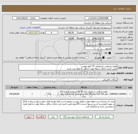 استعلام مقره بشقابی سرامیکی 70 کیلو نیوتنی 
تامین کننده دارای سابقه تولید حداقل ده هزار عدد باشد