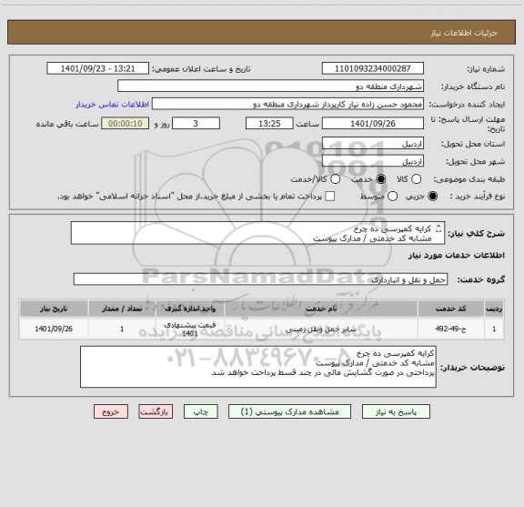 استعلام کرایه کمپرسی ده چرخ 
مشابه کد خدمتی / مدارک پیوست
پرداختی در صورت گشایش مالی در چند قسط پرداخت خواهد شد