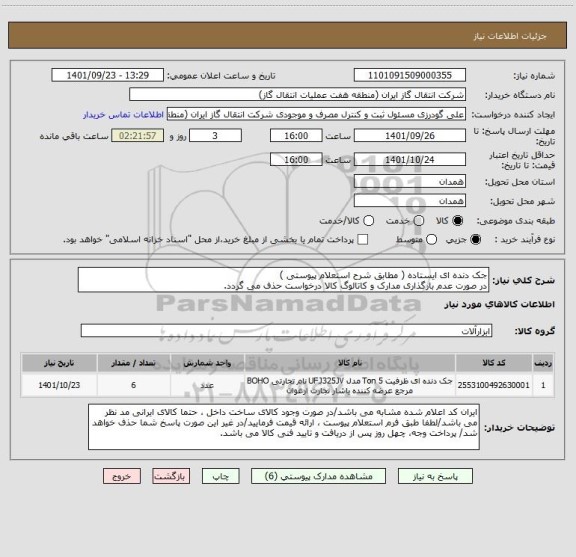 استعلام جک دنده ای ایستاده ( مطابق شرح استعلام پیوستی )
در صورت عدم بارگذاری مدارک و کاتالوگ کالا درخواست حذف می گردد.