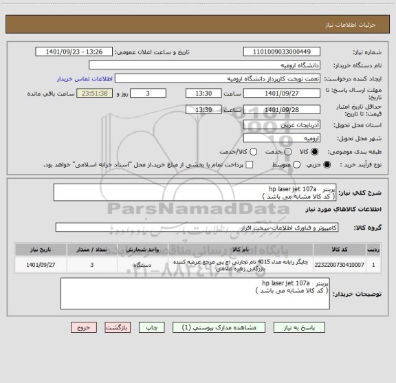 استعلام پرینتر   hp laser jet 107a
( کد کالا مشابه می باشد )