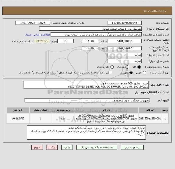 استعلام خرید   دتکتور ECD مطابق مشخصات فنی :
ECD TOWER DETECTOR FOR GC BRUKER (part no: 200197201)