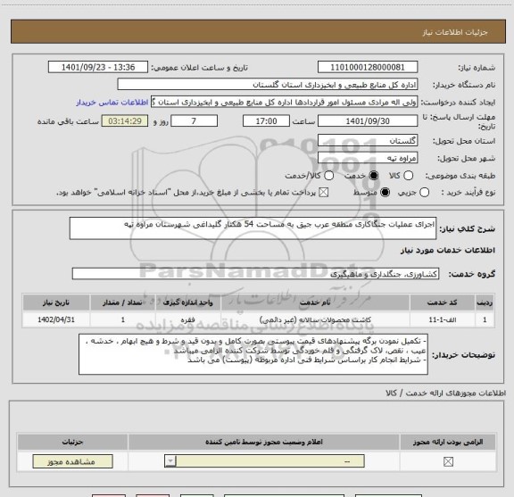 استعلام اجرای عملیات جنگاکاری منطقه عرب جیق به مساحت 54 هکتار گلیداغی شهرستان مراوه تپه