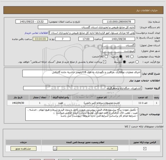 استعلام اجرای عملیات نهالکاری ،مراقبت و نگهداری به طول 18کیلومتر حاشیه جاده گالیکش