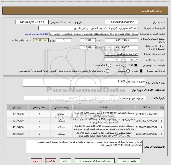 استعلام تجهیزات پزشکی 21187