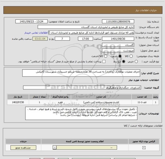 استعلام اجرای عملیات نهالکاری (واکاری) به مساحت 30 هکتارمنطقه عربکلو خسروآباد شهرستان گالیکش