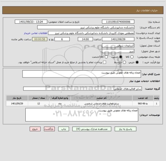 استعلام امحاء زباله های عفونی طبق پیوست