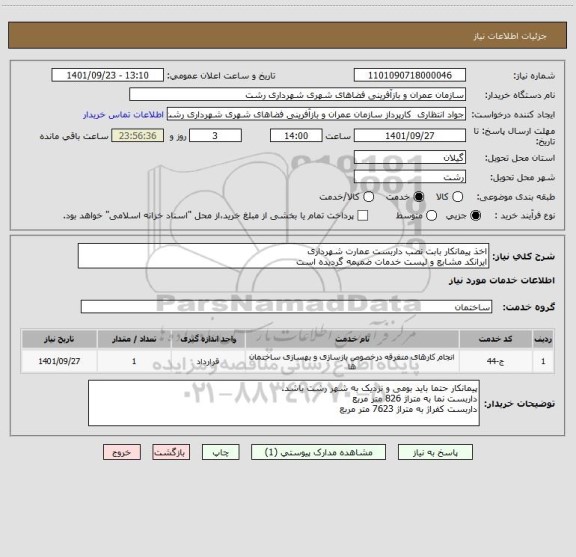 استعلام اخذ پیمانکار بابت نصب داربست عمارت شهرداری
ایرانکد مشابع و لیست خدمات ضمیمه گردیده است