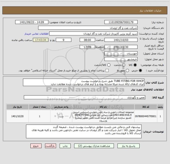 استعلام TUBE FITING FOR WHCP طبق شرح درخواست پیوست
ایران کدهای ارائه شده صرفا مشابه بوده و با آیتم های درخواست شده مطابقت ندارد