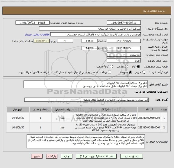 استعلام تابلو برق سافت استارت 90 کیلووات 
تابلو برق دیماند 90 کیلووات طبق مشخصات فنی پیوستی