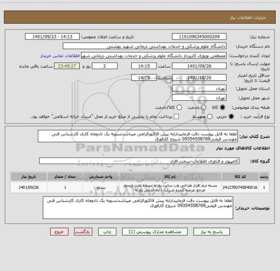 استعلام لطفا به فایل پیوست دقت فرماییدارایه پیش فاکتورالزامی میباشدتسویه یک تادوماه کاری کارشناس فنی مهندس فیضی09354558769 شروع کارفوری