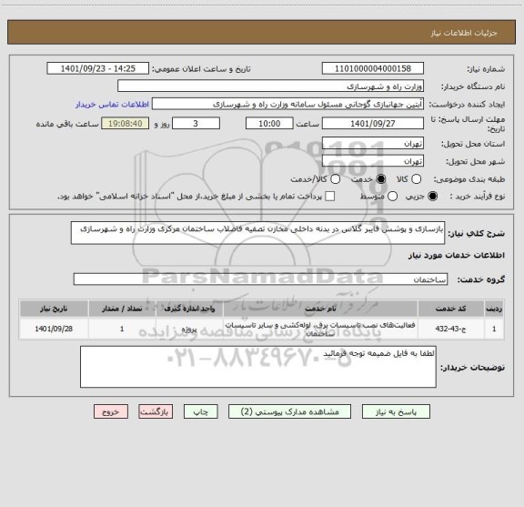 استعلام بازسازی و پوشش فایبر گلاس در بدنه داخلی مخازن تصفیه فاضلاب ساختمان مرکزی وزارت راه و شهرسازی