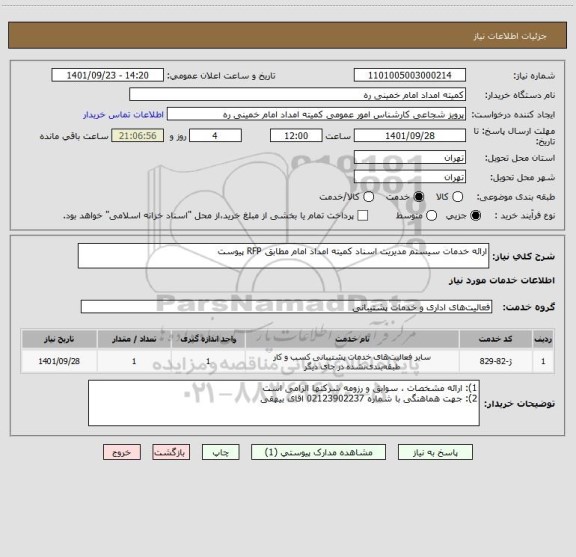 استعلام ارائه خدمات سیستم مدیریت اسناد کمیته امداد امام مطابق RFP پیوست