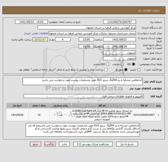 استعلام کداعلامی مشابه و رم 64گیگ سرور G10 طبق مشخصات پیوست مورد درخواست می باشد