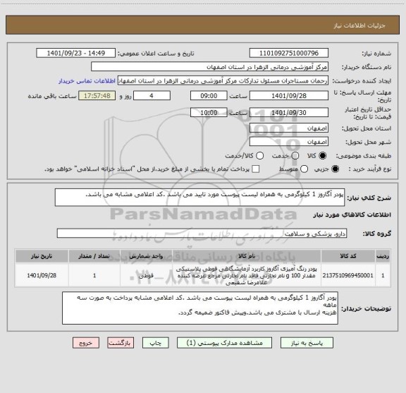 استعلام پودر آگاروز 1 کیلوگرمی به همراه لیست پیوست مورد تایید می باشد .کد اعلامی مشابه می باشد.