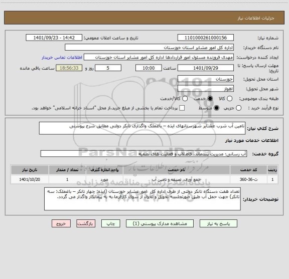 استعلام تامین آب شرب عشایر شهرستانهای ایذه – باغملک واگذاری تانکر دولتی مطابق شرح پیوستی