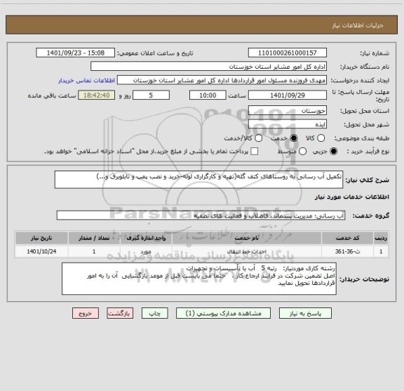 استعلام تکمیل آب رسانی به روستاهای کتف گله(تهیه و کارگزاری لوله-خرید و نصب پمپ و تابلوبرق و...)