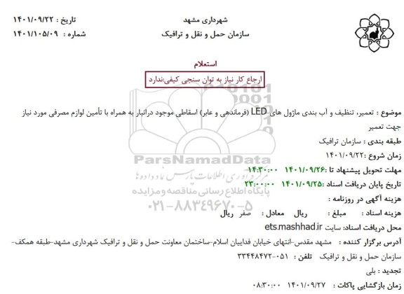 استعلام تعمیر ، تنظیف و آب بندی ماژول های LED ...