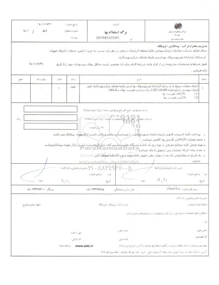 استعلام اجرای امورات بازسازی آبدارخانه و سرویسهای بهداشتی