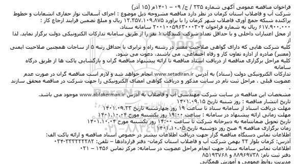 فراخوان مناقصه اجرای آسفالت نوار حفاری انشعابات و خطوط پراکنده شبکه جمع آوری...