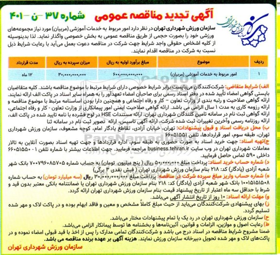 تجدید مناقصه امور مربوط به خدمات آموزشی (مربیان )