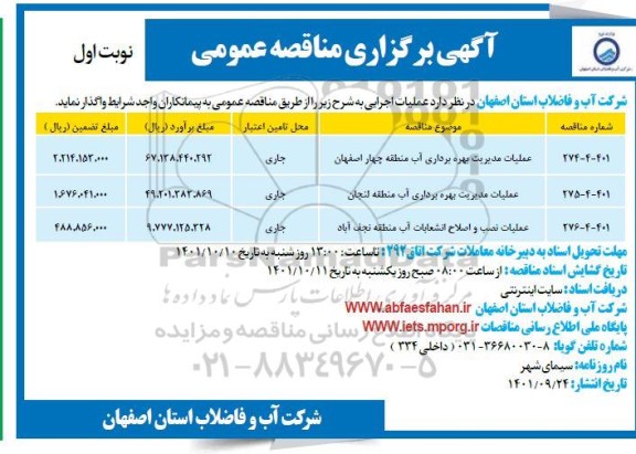 مناقصه عملیات بهره برداری آب منطقه ...