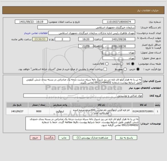 استعلام نه تن یا نه هزار کیلو انار تازه نی ریز شیراز دانه سیاه درشت درجه یک صادراتی در بسته بندی شش کیلویی طبق شرایط پیوست.شماره 09121494652 تماس بگیرید.