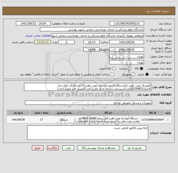 استعلام کیوسک نوبت دهی (یکدستگاه)کیبورد فراخوان نوبت دهی(12عدد)بارکد خوان دیتا لاجیکQD2590(2عدد)سیستم سانترال مرکز تلفن(1عدد)آمپیلی فایر پایونر(1عدد)