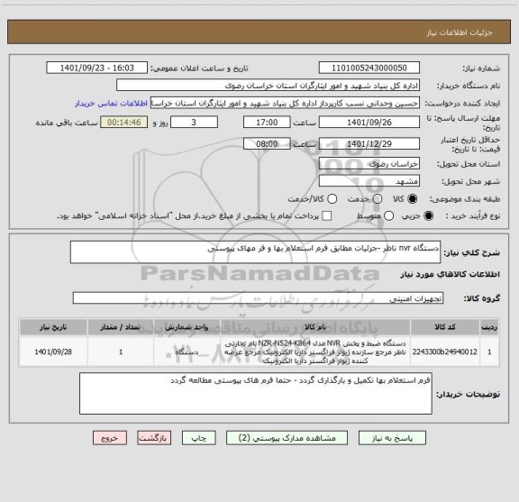 استعلام دستگاه nvr ناظر -جزئیات مطابق فرم استعلام بها و فر مهای پیوستی