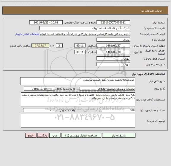 استعلام خریدتعداد300عدد کارتریج طبق لیست پیوستی